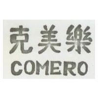 克美樂 COMERO