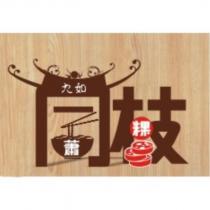 同枝及圖九如 蕭 粿