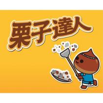 栗子達人及圖