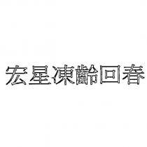 宏星凍齡回春