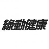 綠動健康