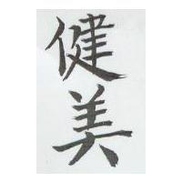 健美