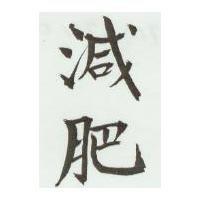 減肥