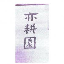 亦耕園