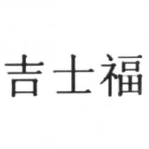 吉士福