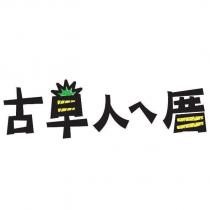 古早人ㄟ厝及圖