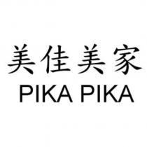 美佳美家 PIKA PIKA