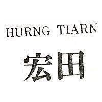 宏田 HURNG TIARN 