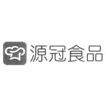 源冠食品及圖