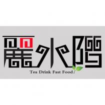 麗水階 TEA DRINK FAST FOOD 及圖
