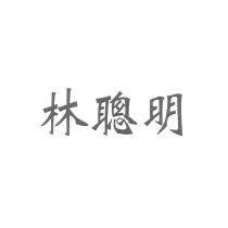 林聰明