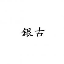 銀古