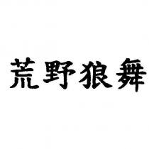 荒野狼舞