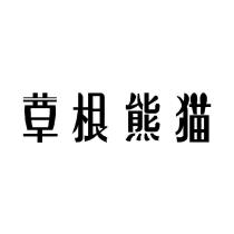 草根熊貓