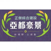 亞都豪景及圖