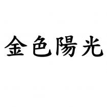 金色陽光
