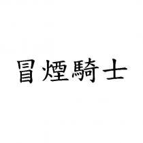 冒煙騎士
