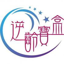 逆齡寶盒