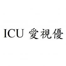 ICU 愛視優