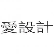 愛設計