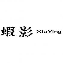 蝦影 Xia Ying