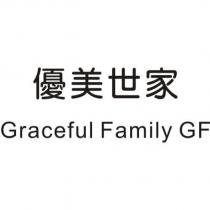 優美世家 Graceful Family GF