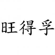 旺得孚