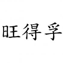 旺得孚