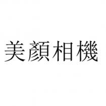 美顏相機