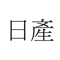 日產