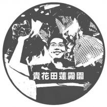貴花田蓮霧園及圖