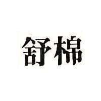 舒棉