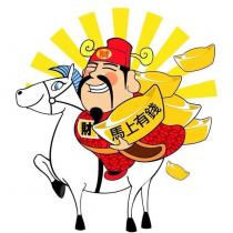馬上有錢 財及圖