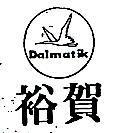 裕賀及圖 DALMATIK 