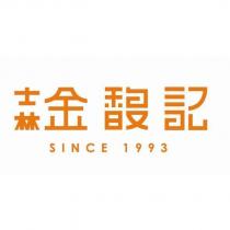 士林金馥記