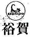 裕賀及圖 DAMPA 