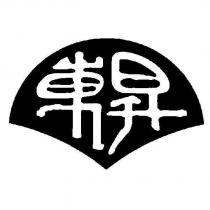 東昇設計圖