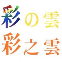 彩の雲 彩之雲