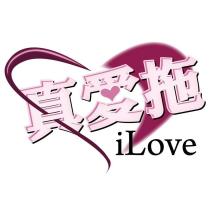 真愛拖 iLove