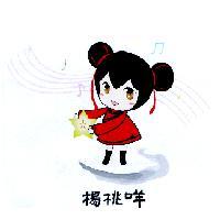 楊桃咩及圖