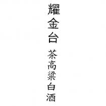 耀金台 茶高粱白酒