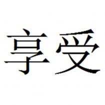 享受
