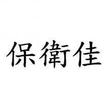 保衛佳