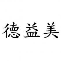 德益美