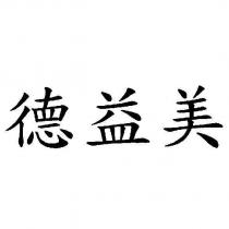德益美