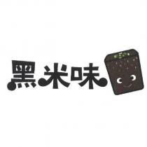 黑米味及圖