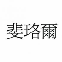 斐珞爾