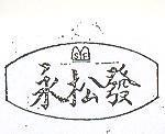 永松發及圖