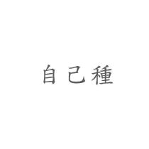 自己種