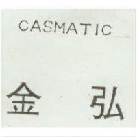 金弘 CASMATIC